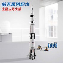 Aerospace 시리즈 호환 키덜트 레고 블럭 브릭 Apollo Lunar Module Saturn V 로켓 선물, 단일사이즈, Apollo Saturn V