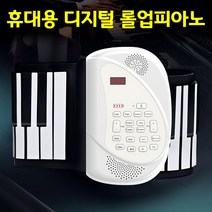 투리 롤업 포터블피아노 휴대용피아노 피아노음질!최상의키감! 페달기본제공 61 88건반 에코백증정, 61건반