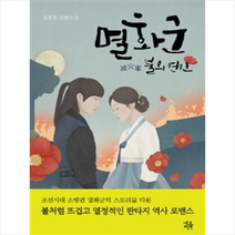 멸화군 불의 연인:정명섭 장편소설, 네오픽션, 정명섭 저