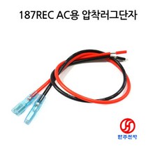 187REC 압착단자 AC용케이블(흑적2선)30cm HJ-05742