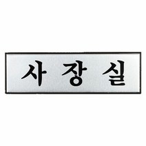 알루미늄 사장실 표지판 X2개 고급 사내 입체 소형, 단품