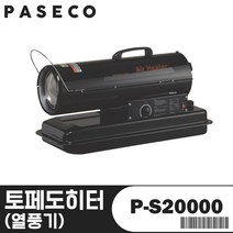 파세코 토페도 히터 P-S20000 열풍기 열량 조절 방향조절 이동식 온도 감지 과열 방지 완전연소, 토페도히터(열풍기)/P-S20000