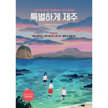 특별하게 제주(2021~2022):특별 부록 - 대형 여행지도 + 베스트 스폿 150 + 월별 꽃 여행 명소, 디스커버리미디어, 강경필문신기문신희빈중권