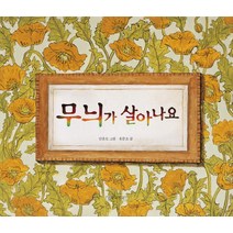 무늬가 살아나요, 길벗어린이