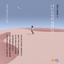세바시 인생질문. 2: 나는 무엇을 원하는가 당신의 내일을 바꾸는 글쓰기 양장