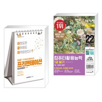 2022 이공자 DIAT 프리젠테이션 파워포인트 2016 + 2022 이기적 컴퓨터활용능력 1급 필기 기본서 (전2권)