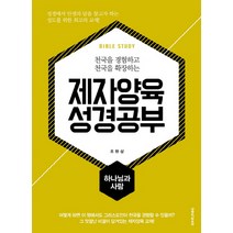 천국을 경험하고 천국을 확장하는 제자양육 성경공부: 하나님과 사람, 생명의말씀사