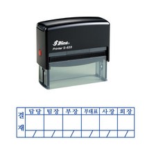 결재방자동스탬프 S-833결재방 6칸 결재방 일반명판, 2번, 청보라(기본)