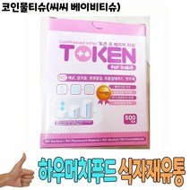 코인물티슈 씨씨 베이비티슈 1개 -식자재 용품 유통, 대박매출 본상품선택