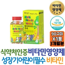 성장기어린이 종합비타민 멀티비타민 천연과일향 꾸미 필수미네랄 나이아신 아연 식약처인증 에너지영양제 30대 남자 여자 재수생 아빠 장모님 장인어른 도움 개선제 홈쇼핑 선물 역할