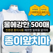 업소용 일회용 앞치마 4종 친환경 종이 앞치마 500매 125매, B 물에강한 500매 일회용앞치마[APRBS], 500개