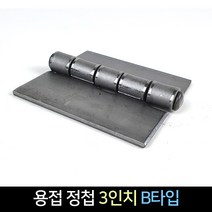 국산 용접정첩 3인치 B타입 / 경첩 용접 장석, 단품
