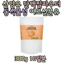 에너데이 시니어 어른분유 산양유프로틴 300g 프락토올리고당 노인단백질보충제 아침대용식 어르신단백질 20대 30대 여자 남자 섭취 추천 선물 홈쇼핑 보충제