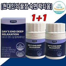[SMDR] 데이즈엔드 딥 릴렉세이션 락티움 수면 영양 보조제 수면 질 개선 우유 유단백 가수분해물 락티움 라티움 직장인 수험생 잠 부족 보충 꿀잠 숙면 깊은 수면 잠들기전1정, 2통, 30정