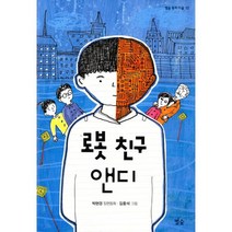 로봇 친구 앤디, 별숲