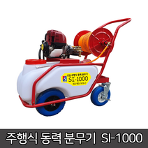 신일실업 충전식 분무기 SI-1000 이동식 농업분무기 방역 소독기 원예