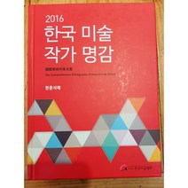 2016 한국 미술 작가명감 : 한문서예, 한국미술협회, 한국미술협회 편