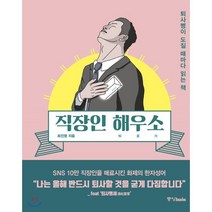 직장인 해우소:퇴사병이 도질 때마다 읽는 책, 중앙북스, 최진영 저