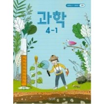 (교과서) 2021사용 초등학교 과학 4-1 교과서 최상급