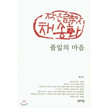 풀잎의 마음, 고요아침, 편집부 저