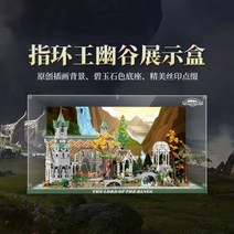 중국 호환블록 반지의제왕 리븐델성 10316, 아크릴 커버(블록 미포함)