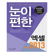유니오니아시아 눈이 편한 엑셀 2013