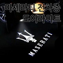 마세라티 전 차종 도어라이트 도어등 도어로고 도어LED 기블리 르반떼 콰트로포르테 그란카브리오 도어 튜닝 용품 악세사리 MASERATI 마세라티전용, A타입(기본형)-05.오리지날
