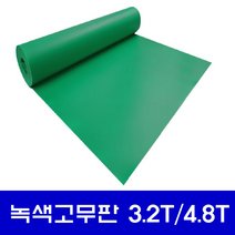 일반 녹색 고무판 3.2T / 4.8T(바닥 매트) 패드 시트 녹고무 방진 (롤판매 재단문의), 2)두께:3.2T/폭:1200mm/길이:15M, 1개