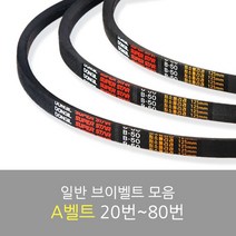 국산 일반브이벨트 모음 A-20~80, A-75