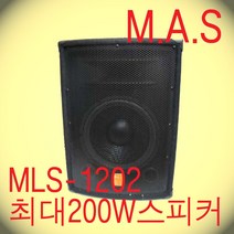 MLS-1202 /12인치 1조 2WAY/200W 보급형 스피커 가격대비 핫세일적용제품