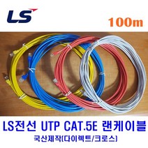 LS전선 UTP CAT5E 랜케이블 100M 다이렉트 크로스 (제작상품), 블루(크로스), 1개