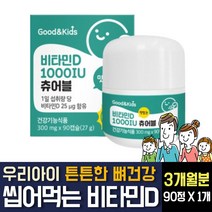 키즈 비타민D3 디 1000iu 씹어먹는 츄어블 미니캡슐형 체내 흡수율 좋은 성장기아이 우리아기 어린이 유아 애 유치원 초등학생 활성형 뼈건강 건강기능식품 인증 영양제 추천, 90캡슐 1개