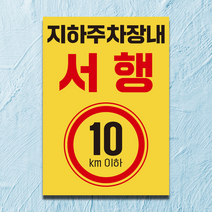 지하주차장 절대서행 표지판