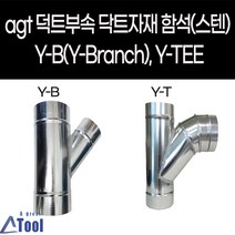 agtstore 덕트 자재 닥트 연통 YB YT y관 와이관 엘보 DUCT 공조 환기 배관 부속 후렉시블 연결관 함석 sus304 스파이럴, Y-B, 125, 1개