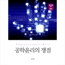 공학윤리의 쟁점, 생각의힘, 송성수
