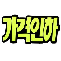 [바보사랑] 아트사인 쇼카드 (문자형 가격인하) 6개입 P2206, 상세 설명 참조