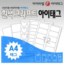 [아이라벨_아이태그] 흰색크라프트 비점착 출력용라벨 A4 식물이름표 규격묘의품질표시등, 100장