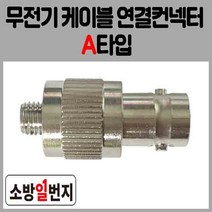 소방통신자재 무전기 연결컨넥터 A타입 무선통신보조설비 접속케이블, 1개