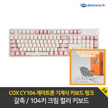 COX CY104 게이트론 기계식 키보드 핑크 갈축 AWC 04 색상 랜덤 충전기 [사은품 증정], 핑크갈축+COX 무선충전기AWC04