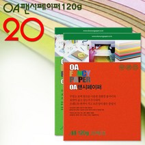 A4 팬시페이퍼 120g 20매입/색지/A4색지/OA지/칼라복사지/색상지/칼라색지/색복사용지/복사용지, 120g 20매입_M17 / 1봉