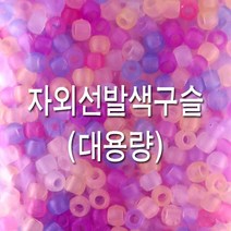 대용량 자외선발색구슬 6mm(비즈공예) 팔찌만들기 _ 121999EA, 본상품선택, 본상품선택