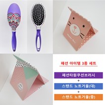 오포오 패션아이템 3종세트 브러시 스탠드노트거울 손거울, 세트1