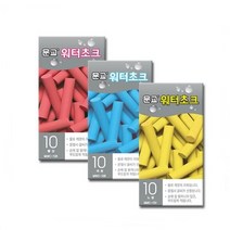 정학이형 officeone문교 워터초크 빨강 파랑 노랑 10본 분필 물로 지워짐