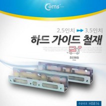 하드 가이드 철재(2.5 to 3.5)HDD SSD, 1개