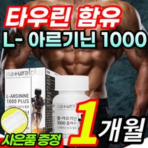 엘 아르기닌 L아르기닌 1000 L 아르지닌 아르기니 아루기닌 비타민 미네랄 타우린 프락토올리고당 함유 / 알약케이스 증정, 1개월 / 1통
