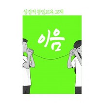 밀크북 성경적 통일교육 교재 이음, 도서