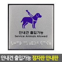 안내견 출입가능 점자판 안내판ㅁ, ㅁ