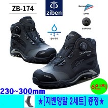 지벤안전화 ZB-174 심파텍스 방수 다이얼 6인치 경량 고급 안전화 작업화 [지벤양말 2켤레 증정]