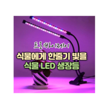 트리바이제이 식물생장등 식물LED등 식물재배등 다육이조명, 3헤드 LED 식물성장등 클립형 (보라), 단품