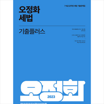 2023 오정화 세법 기출플러스 + 미니수첩 증정, 메가스터디교육(공무원)